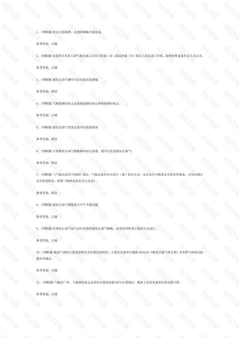 液化石油气瓶充装模拟考试第55份试卷含解析封面图 - 公共专业文档