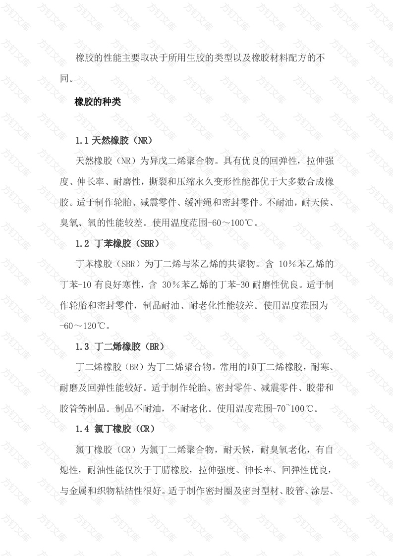 橡胶材料种类及性能参数总结封面图 - 公共专业文档