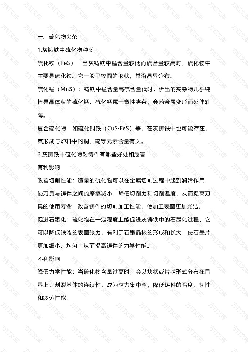 灰铸铁中碳化物、氧化物、硫化物产生的原因及危害封面图 - 公共专业文档