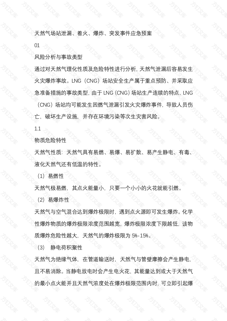 天然气场站泄漏、着火、爆炸、突发事件应急预案封面图 - 公共专业文档