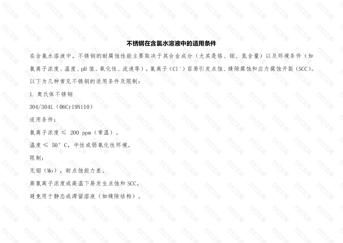 不锈钢在含氯水溶液中的适用条件封面图 - 公共专业文档