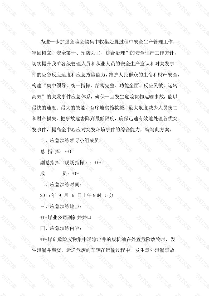 危险废物突发环境事件应急演练方案封面图 - 公共专业文档