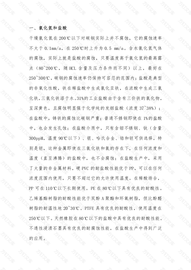 典型化工酸的腐蚀与选材封面图 - 公共专业文档