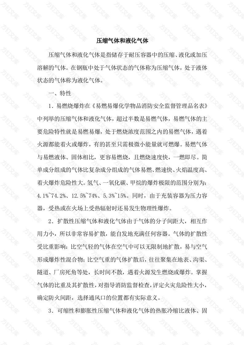 压缩气体和液化气体封面图 - 公共专业文档