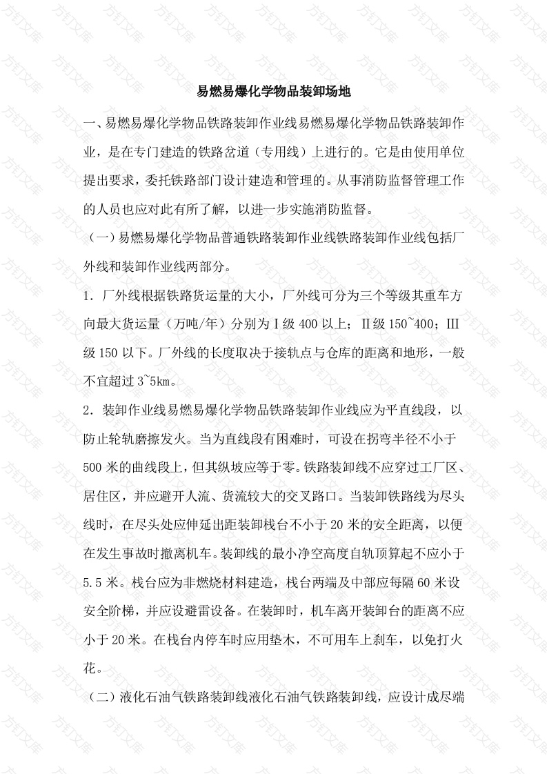 易燃易爆化学物品装卸场地封面图 - 公共专业文档