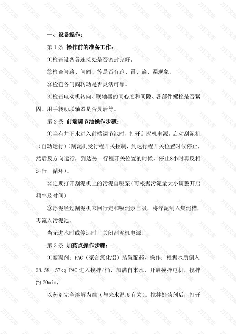 污水处理站安全技术操作规程封面图 - 公共专业文档