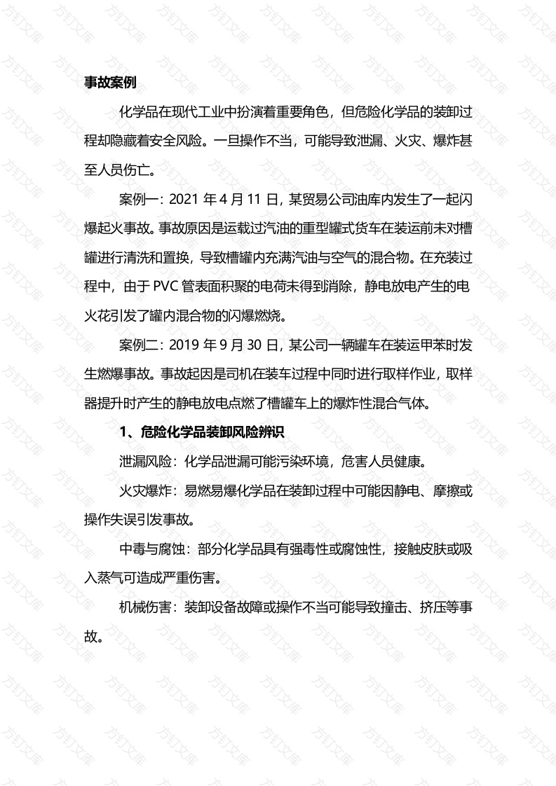 危险化学品运输装卸风险防范封面图 - 公共专业文档