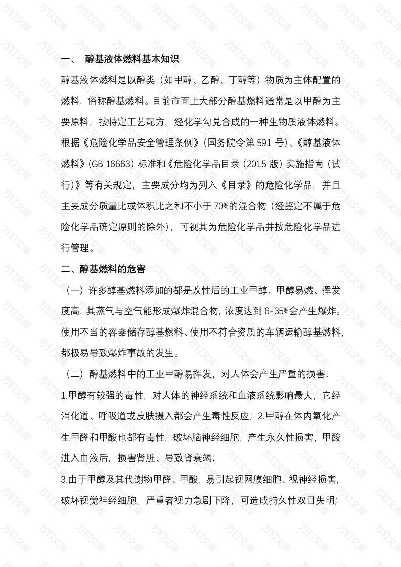 醇基液体燃料安全指南封面图 - 公共专业文档