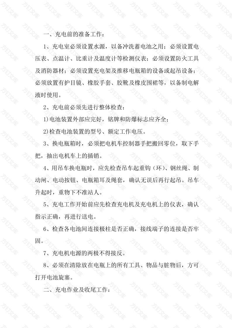 蓄电池机车充电工安全操作规程封面图 - 公共专业文档
