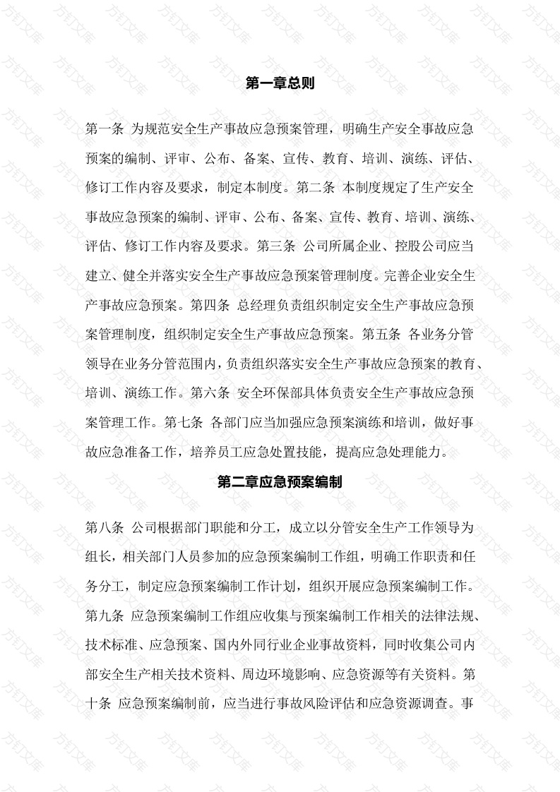 XX公司安全生产事故应急预案管理制度封面图 - 公共专业文档