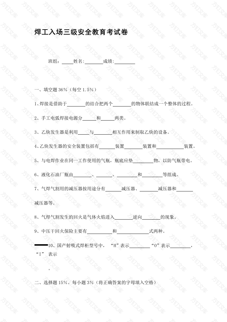 焊工入场三级安全教育考试卷无答案-1 封面图 - 公共专业文档