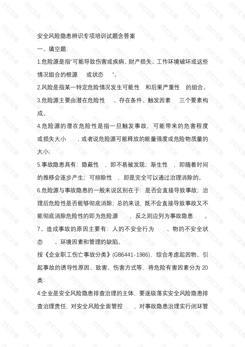 安全风险隐患辨识专项培训试题含答案-2封面图 - 公共专业文档