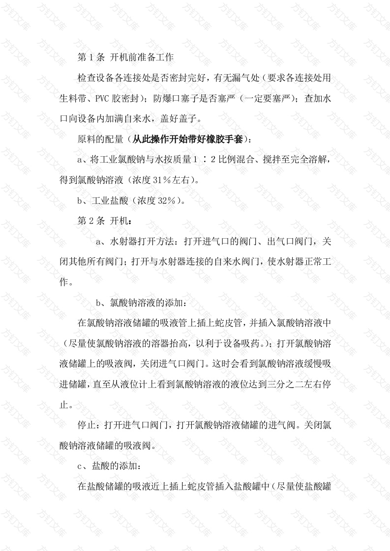 二氧化氯发生器安全技术操作规程封面图 - 公共专业文档