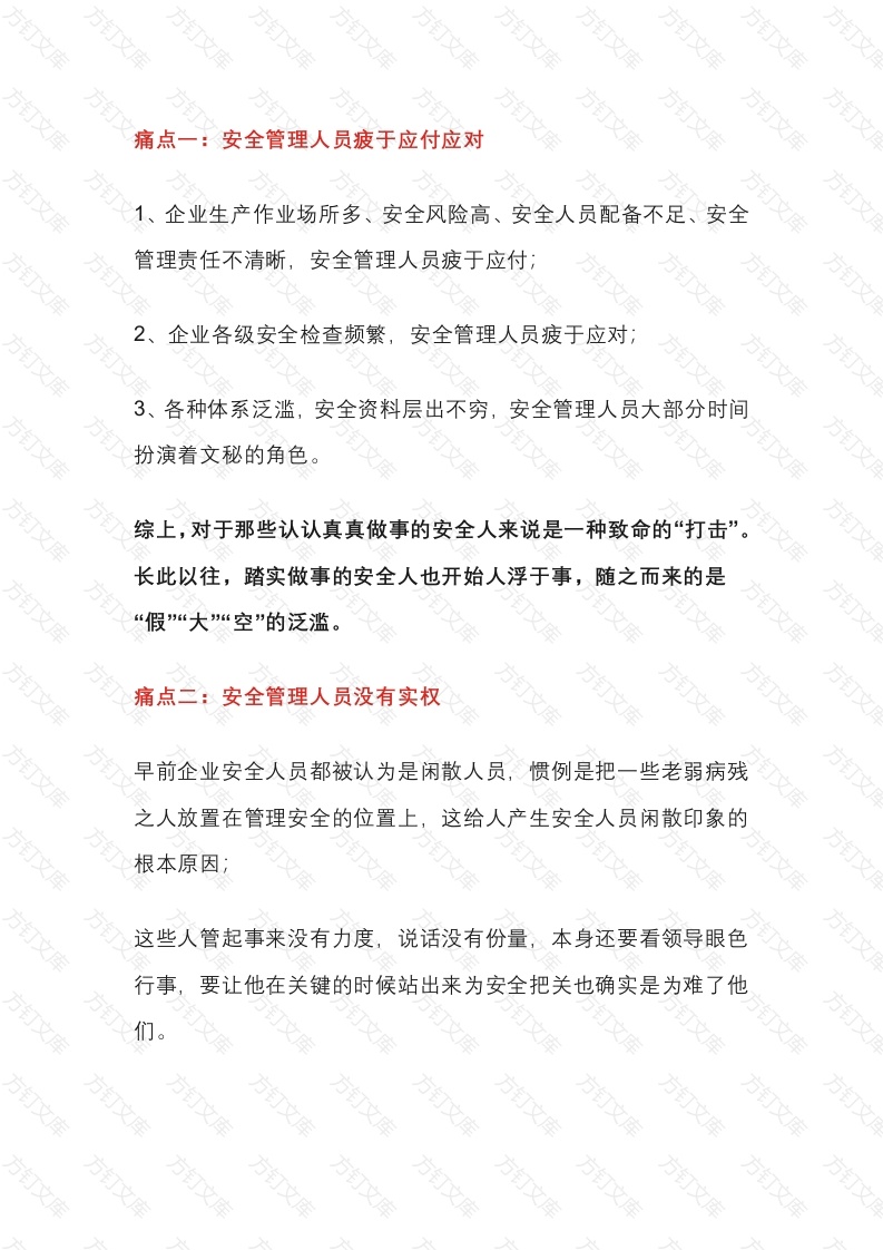 安全管理人员在工作上的痛点封面图 - 公共专业文档