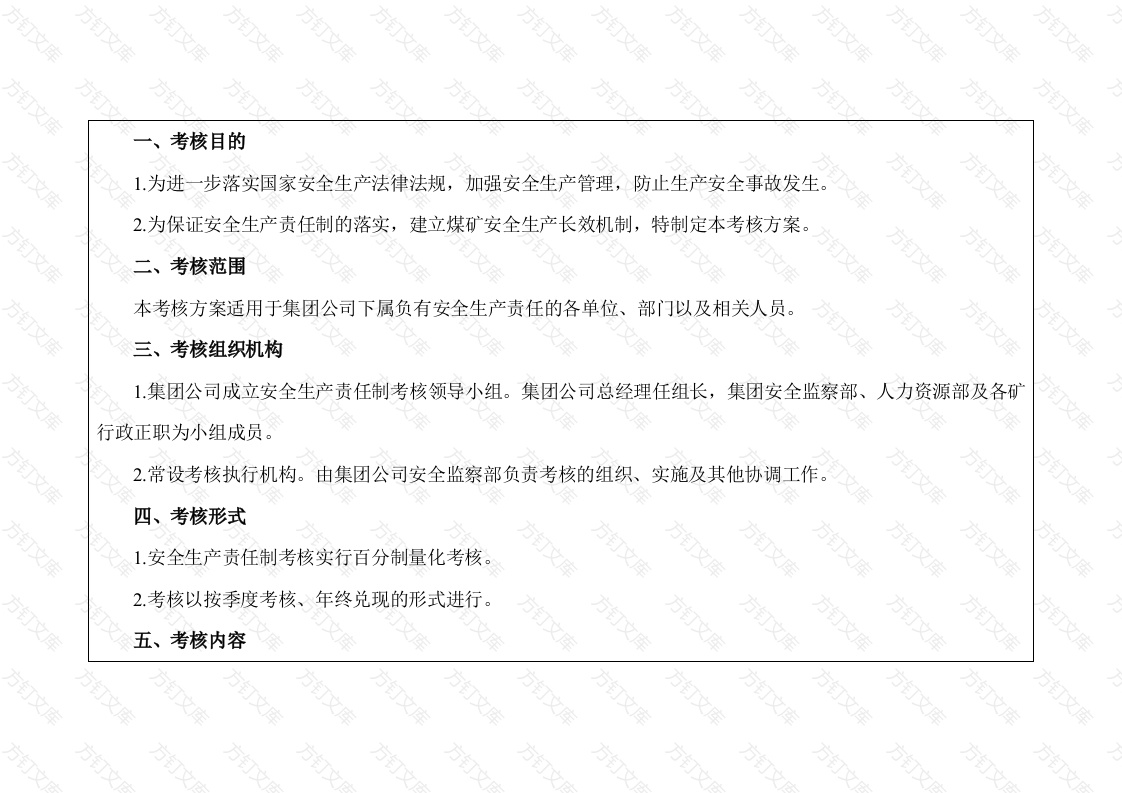 安全生产责任制考核方案封面图 - 公共专业文档