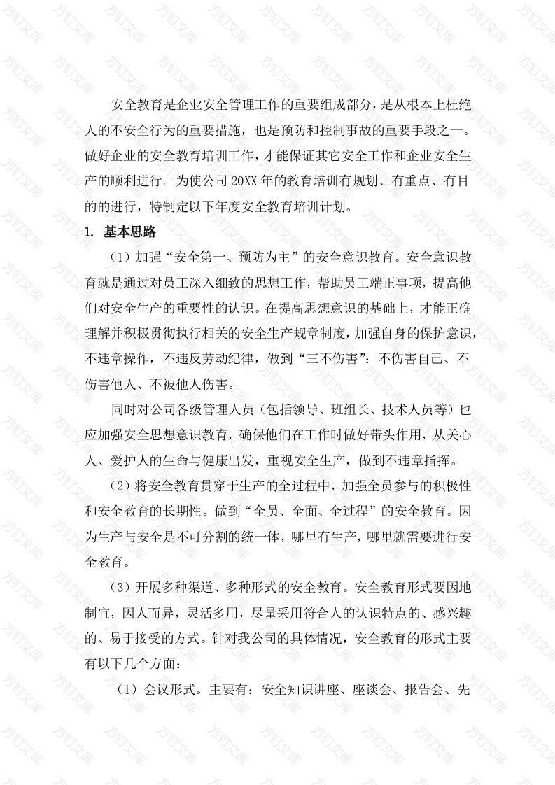 某公司安全教育培训计划封面图 - 公共专业文档