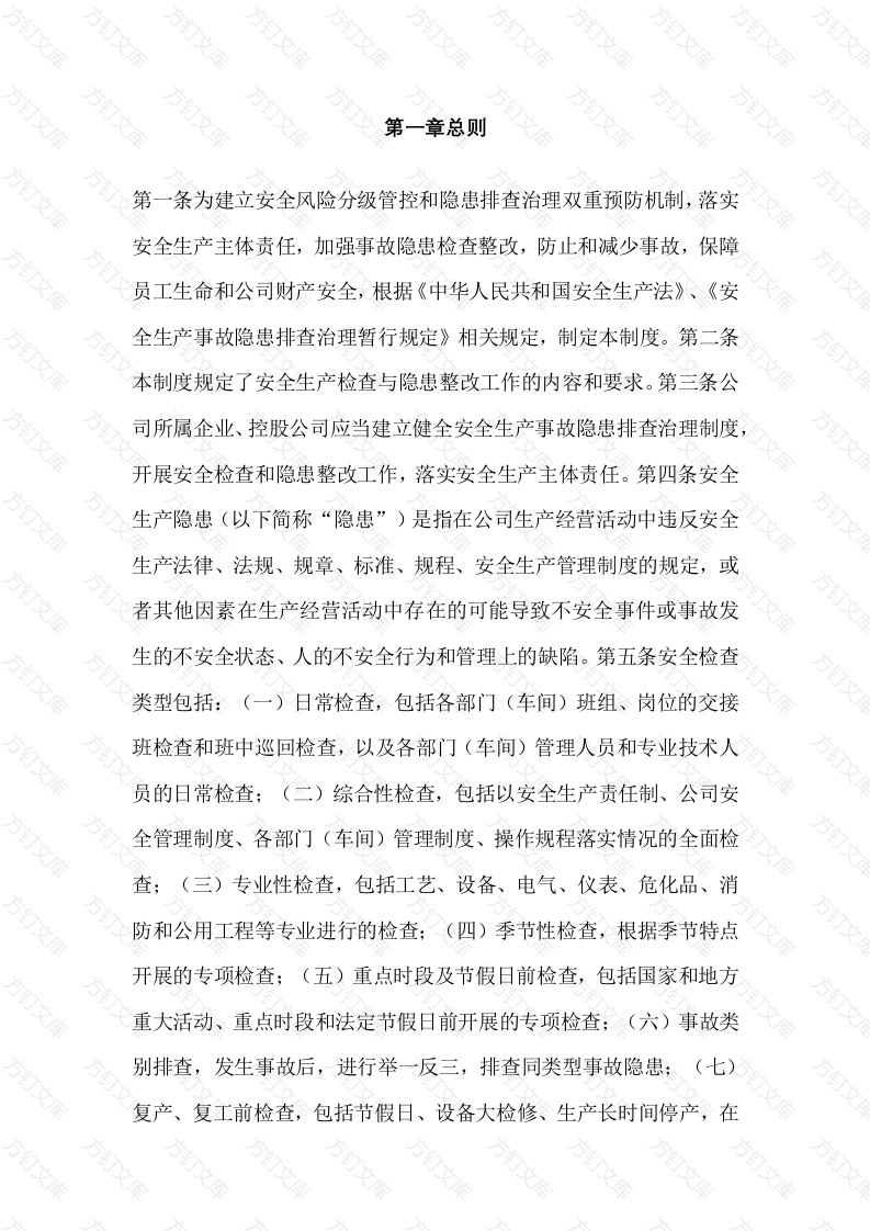 XX公司安全检查与隐患整改制度封面图 - 公共专业文档