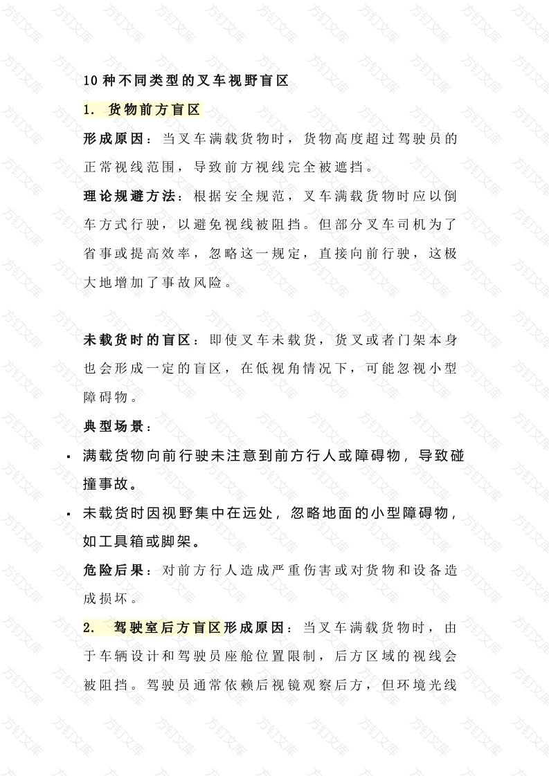 10种不同类型的叉车视野盲区(附应对措施)封面图 - 工程文档文档