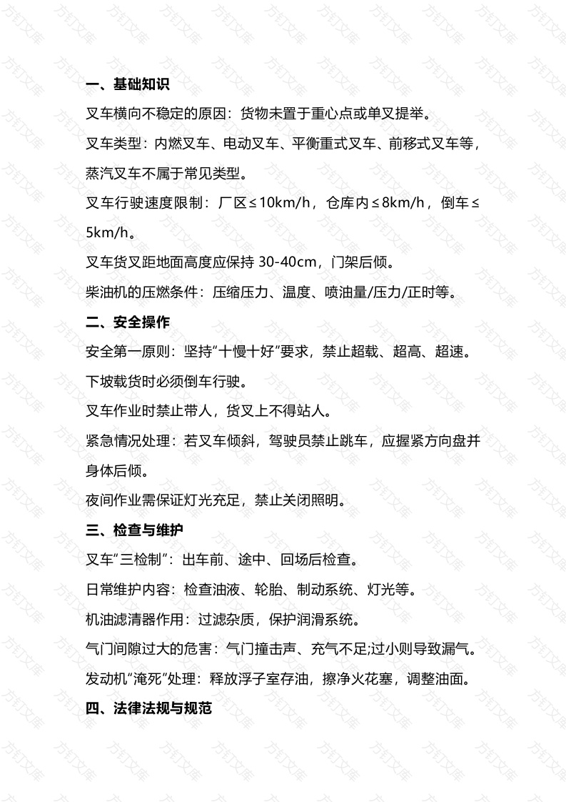 100条叉车理论考试知识点整理封面图 - 工程文档文档