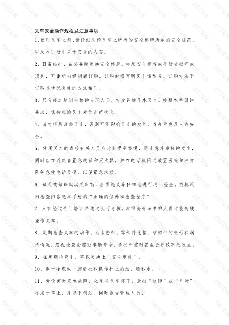 叉车安全操作规程及注意事项封面图 - 工程文档文档