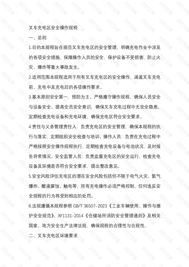 叉车充电区安全操作规程封面图 - 工程文档文档