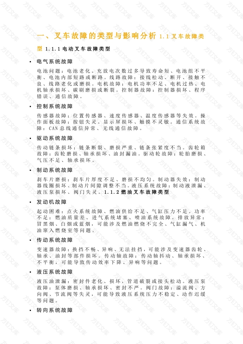 叉车故障的预防方法封面图 - 工程文档文档