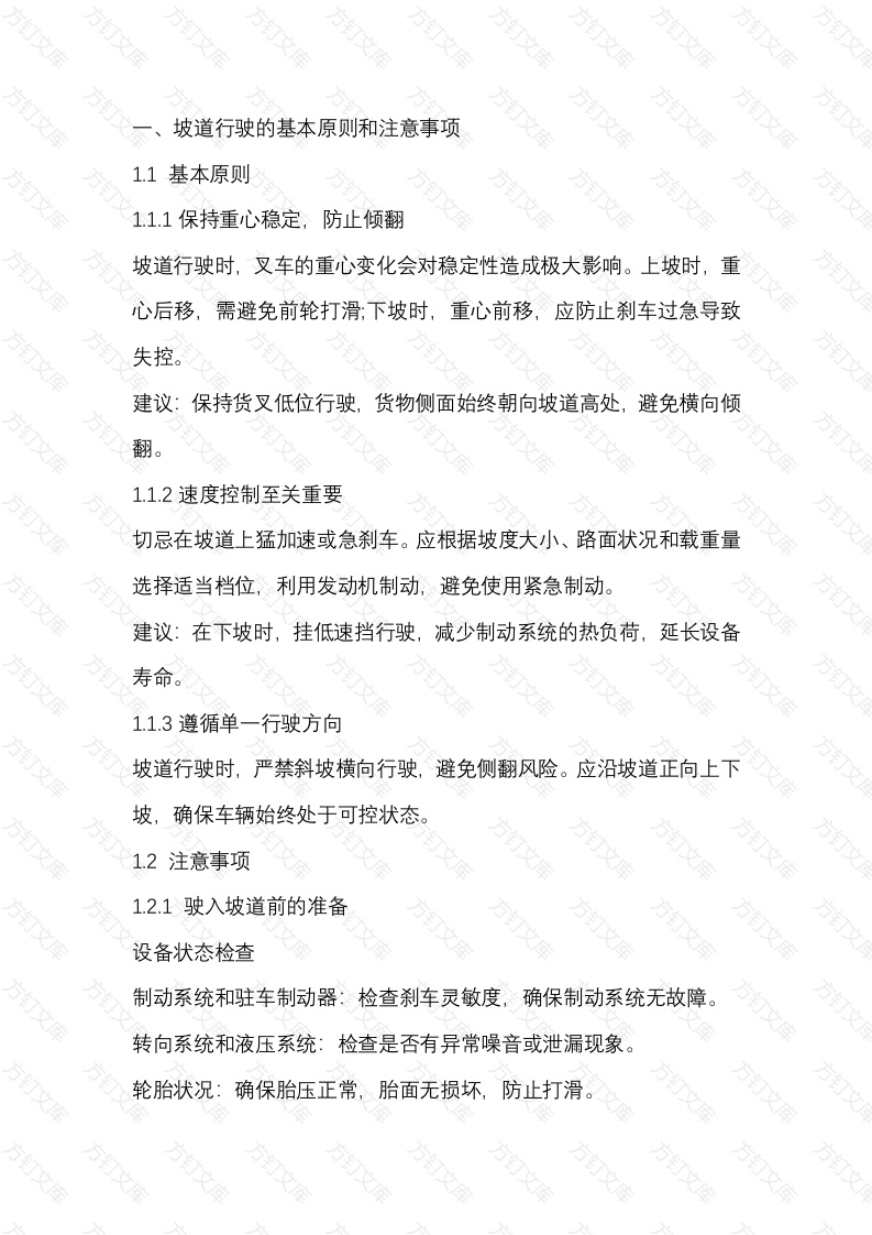 叉车坡道行驶安全注意事项封面图 - 工程文档文档