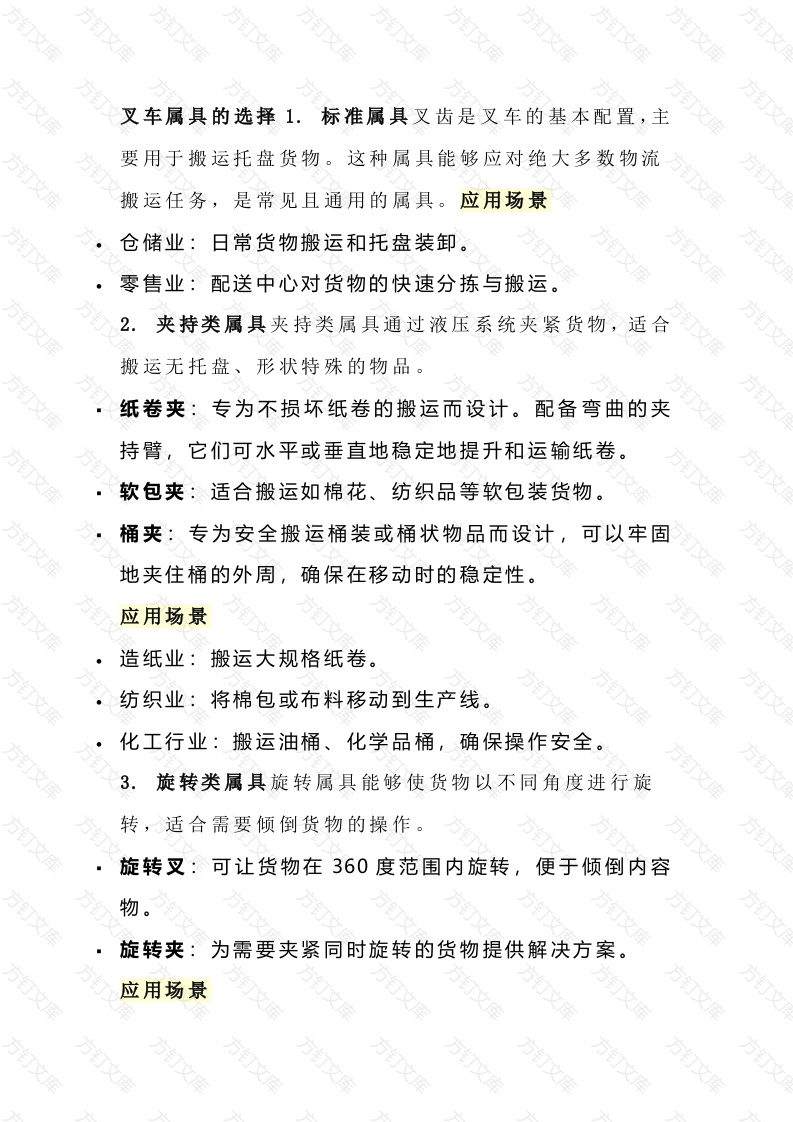 叉车属具使用注意事项封面图 - 工程文档文档