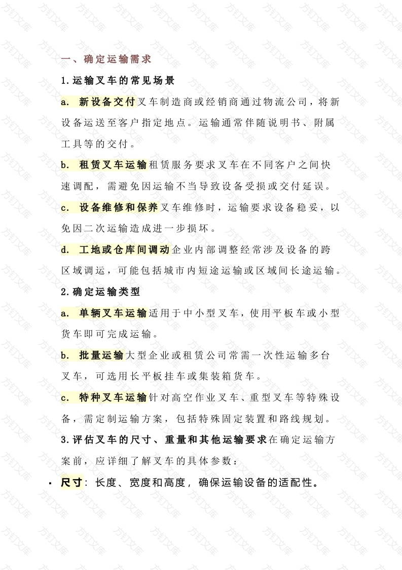 叉车运输关键步骤与注意事项全解析封面图 - 工程文档文档