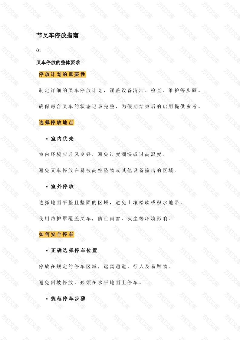 叉车正确停放步骤与注意事项封面图 - 工程文档文档