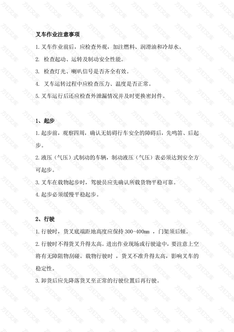 叉车作业注意事项 简版封面图 - 工程文档文档