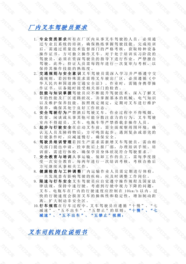 厂内叉车驾驶员要求与岗位说明书封面图 - 工程文档文档