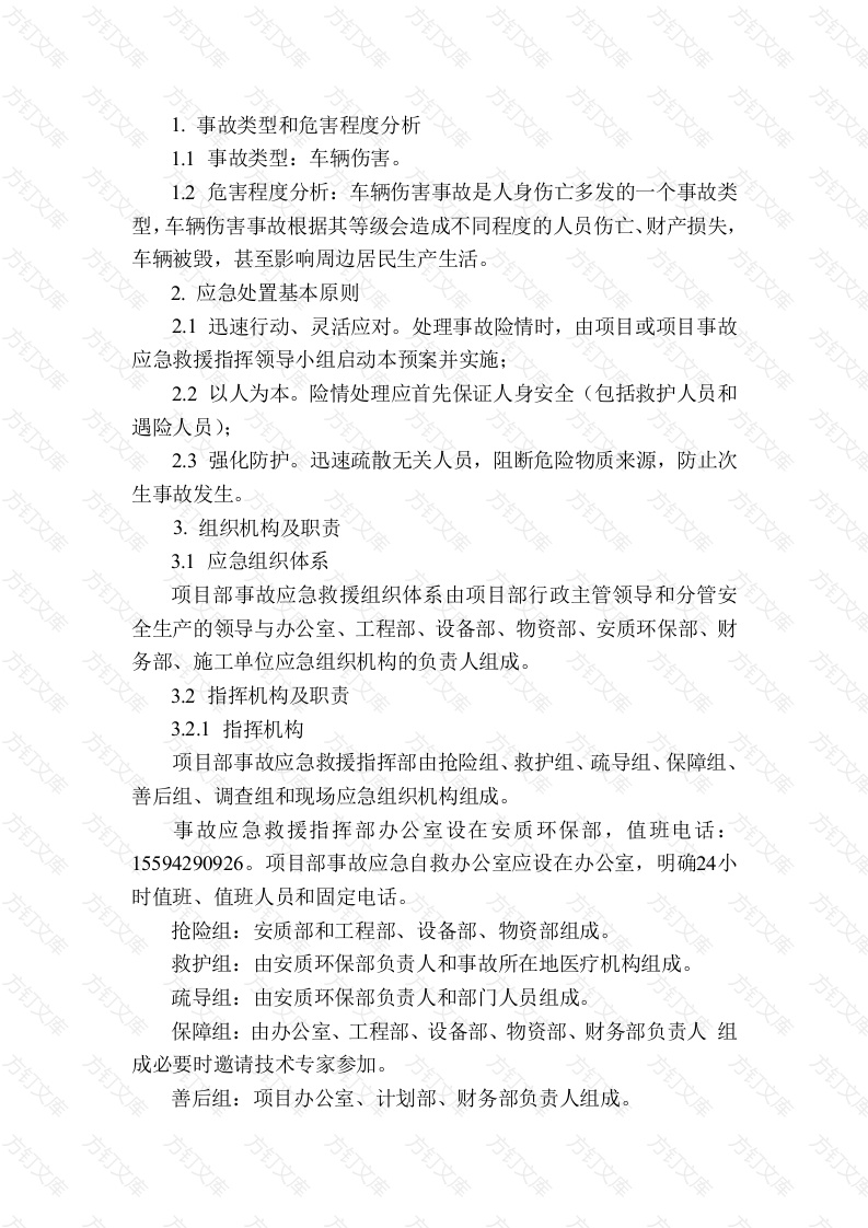 车辆伤害专项应急预案封面图 - 工程文档文档