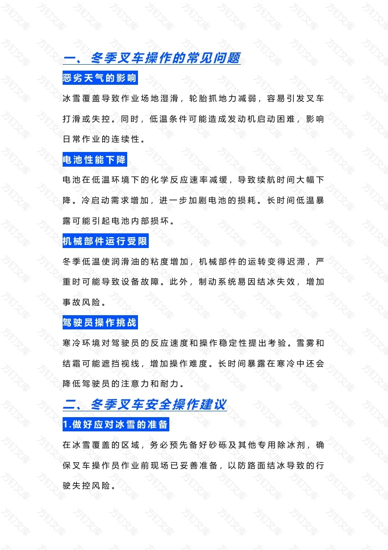 冬季叉车安全维护与操作建议封面图 - 工程文档文档