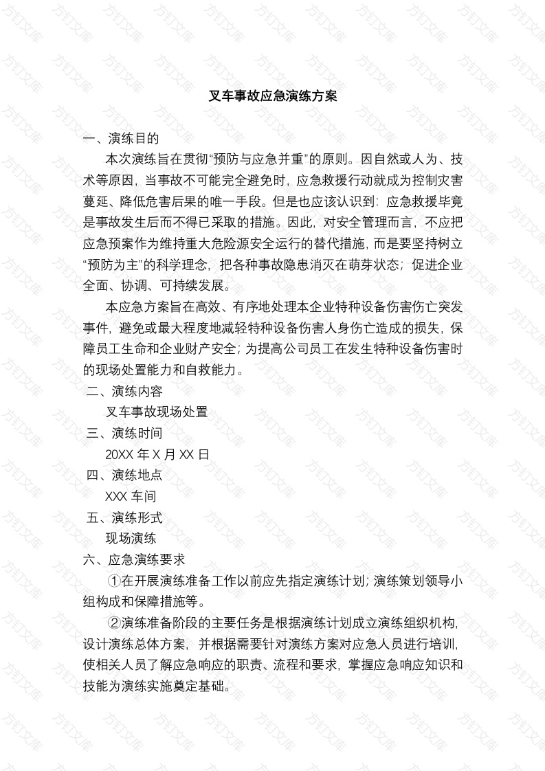 某公司叉车事故应急演练方案封面图 - 工程文档文档