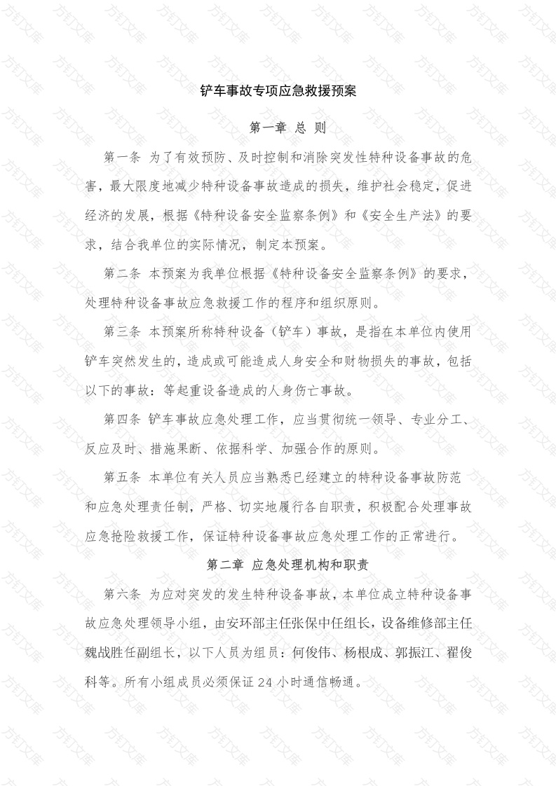 某公司铲车事故专项应急救援预案封面图 - 工程文档文档