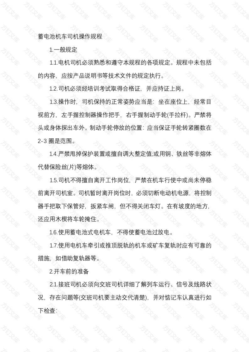 蓄电池机车司机操作规程封面图 - 工程文档文档