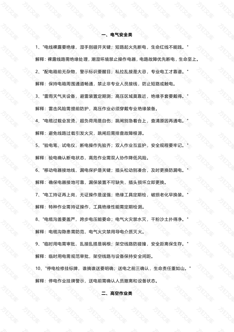 100个安全常识顺口溜封面图 - 工程文档文档