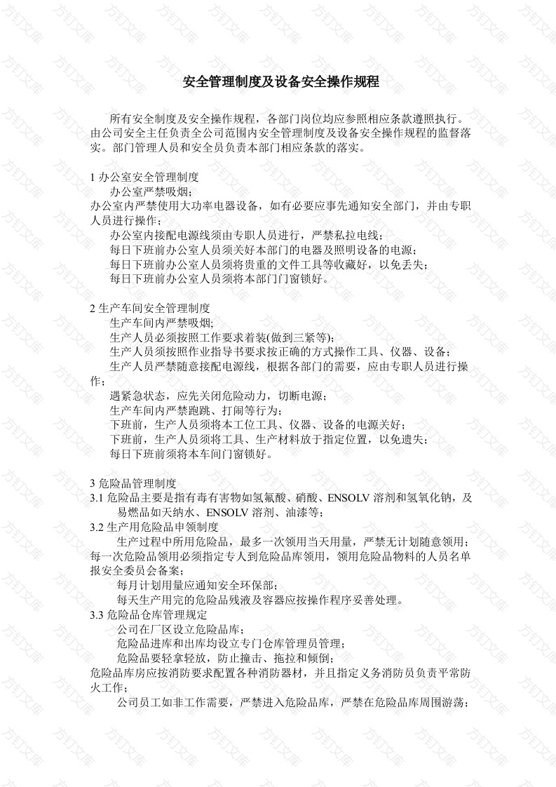 安全管理制度及设备安全操作规程封面图 - 工程文档文档