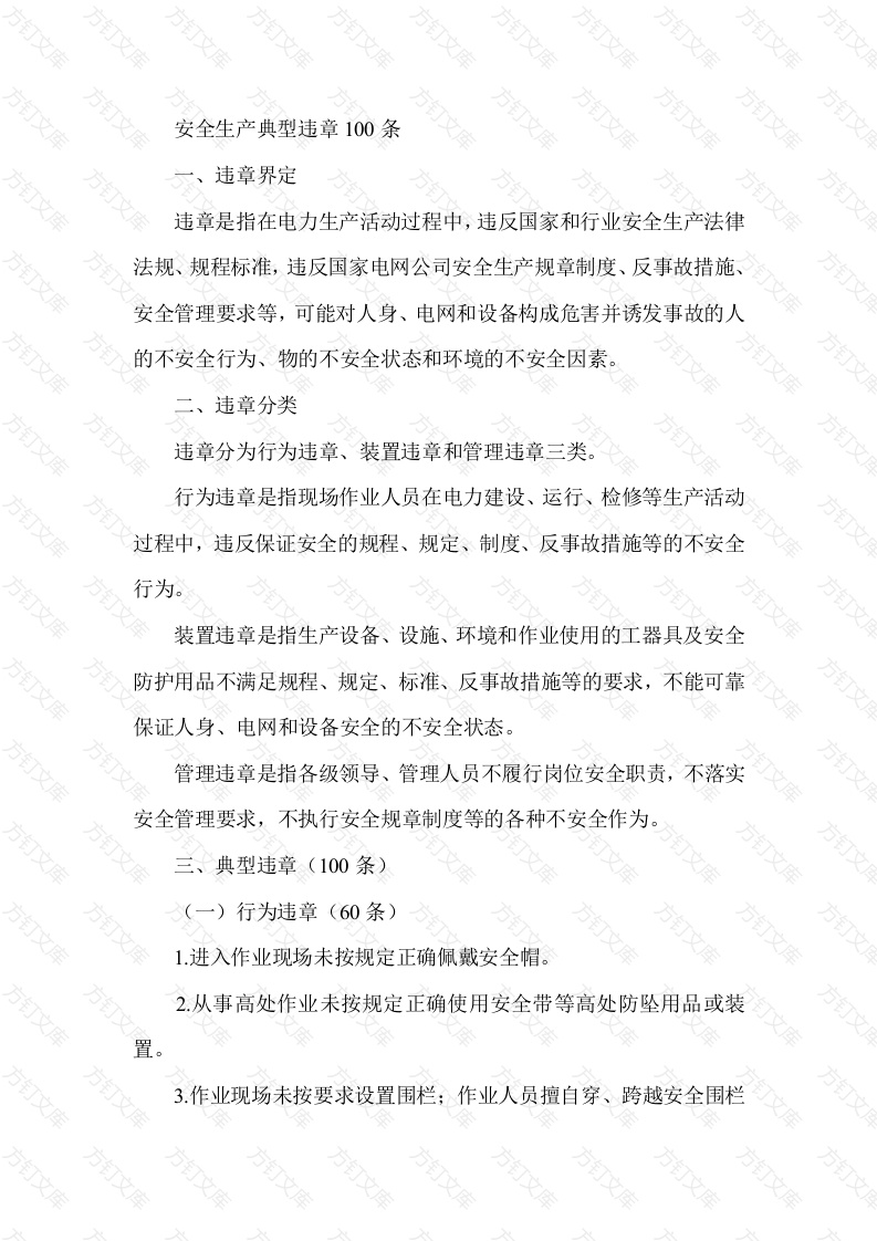 安全生产典型违章100条封面图 - 工程文档文档