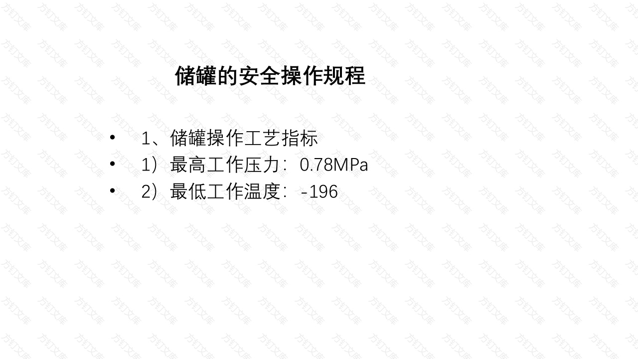 储罐的安全操作规程-4封面图 - 工程文档文档