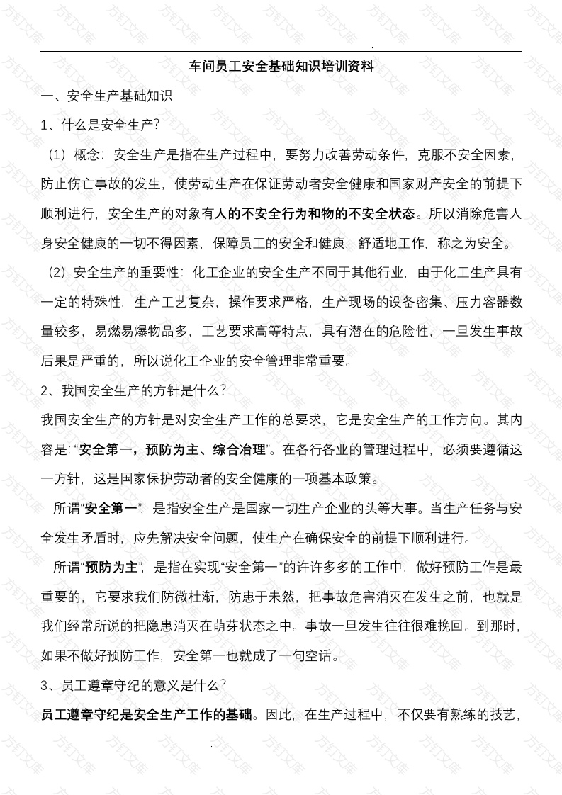 车间员工安全基础知识培训资料封面图 - 工程文档文档