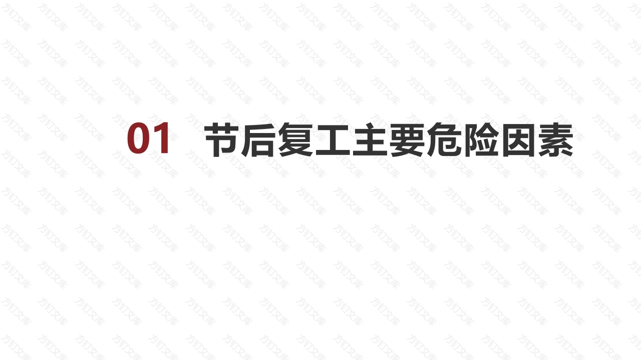 节后安全教育培训-6封面图 - 工程文档文档