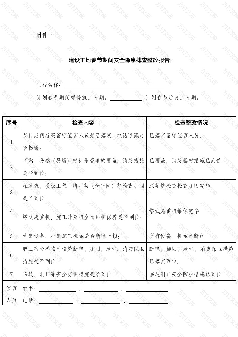 节前停工及节后复工安全隐患排查表 (2)封面图 - 工程文档文档