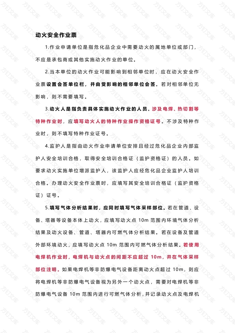 特殊作业票证填写注意事项封面图 - 工程文档文档