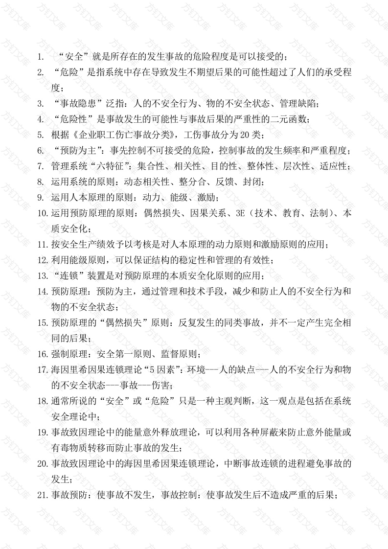 注册安全工程师安全管理知识点总结封面图 - 工程文档文档