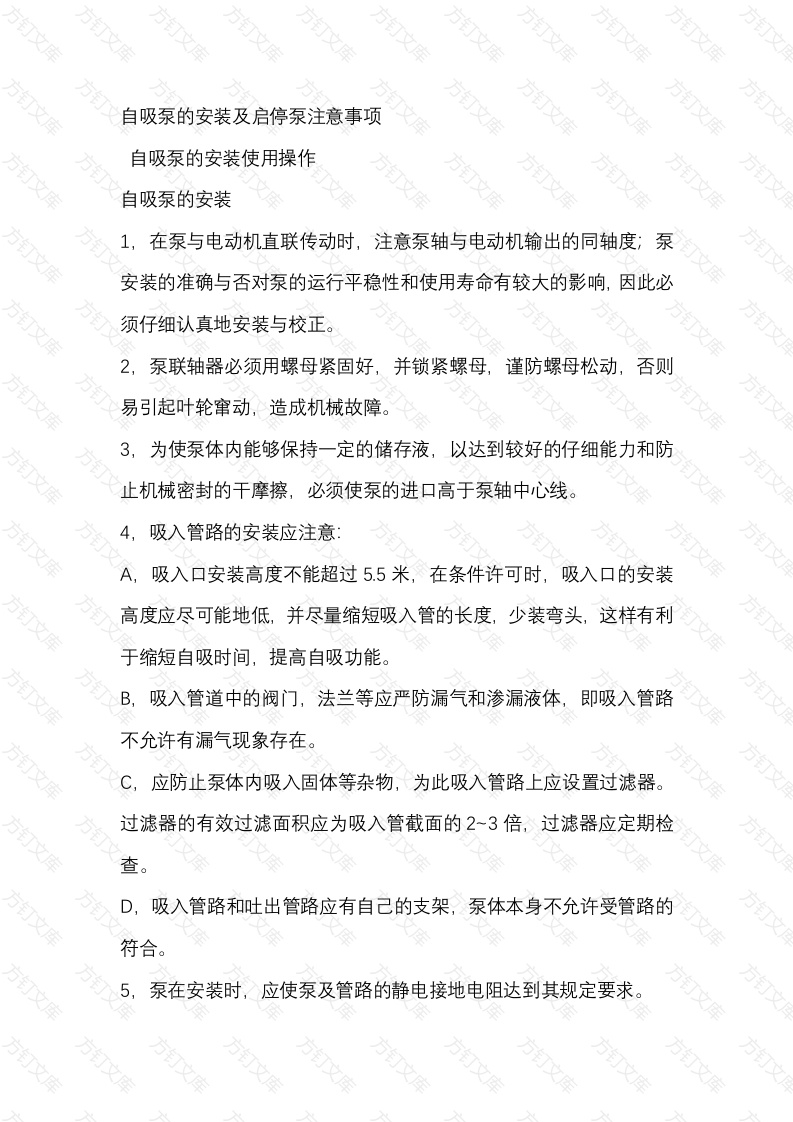 自吸泵的安装及启停泵注意事项封面图 - 工程文档文档