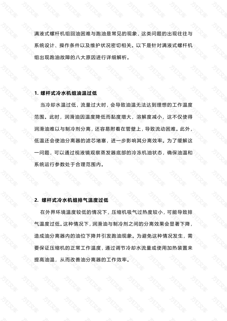 满液式螺杆机组跑油故障的八大原因封面图 - 工程文档文档