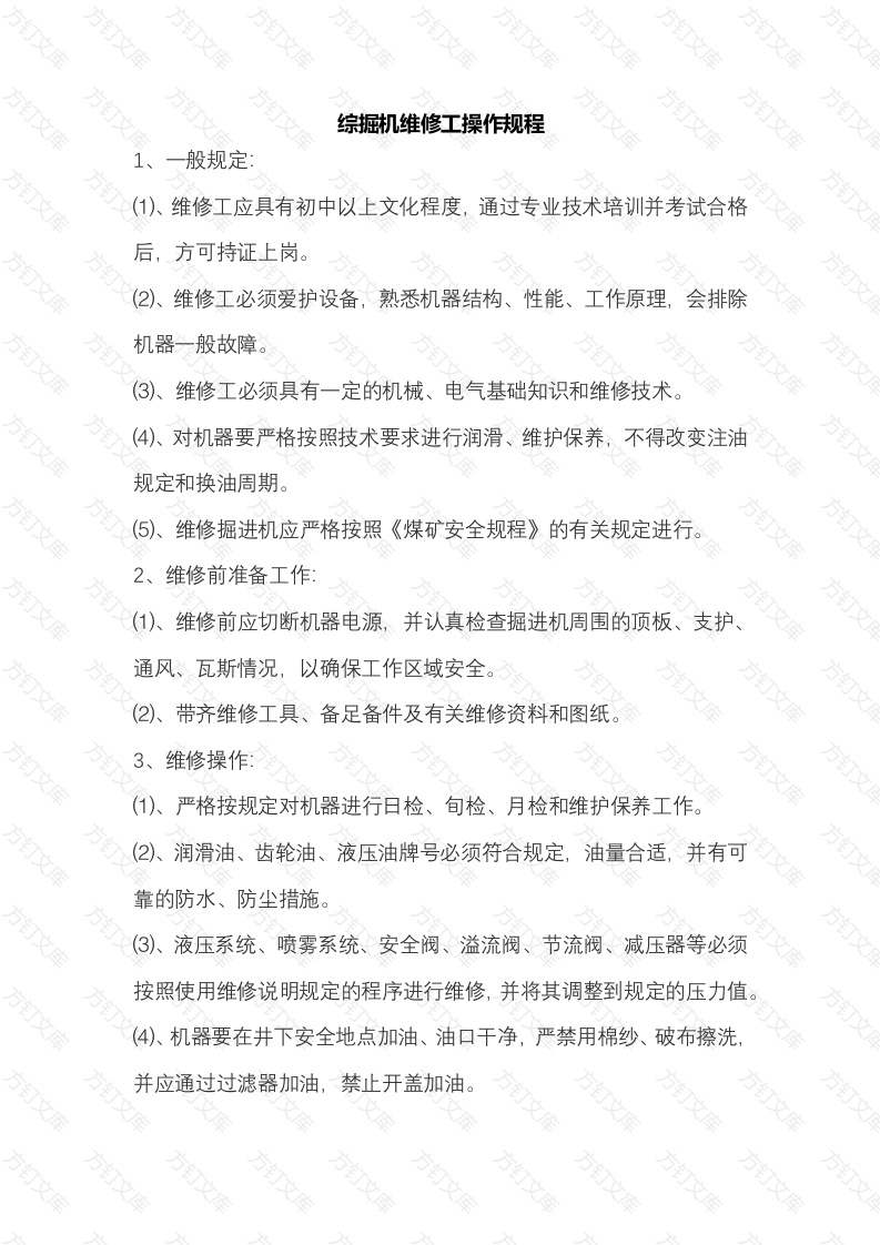 综掘机维修工操作规程封面图 - 工程文档文档