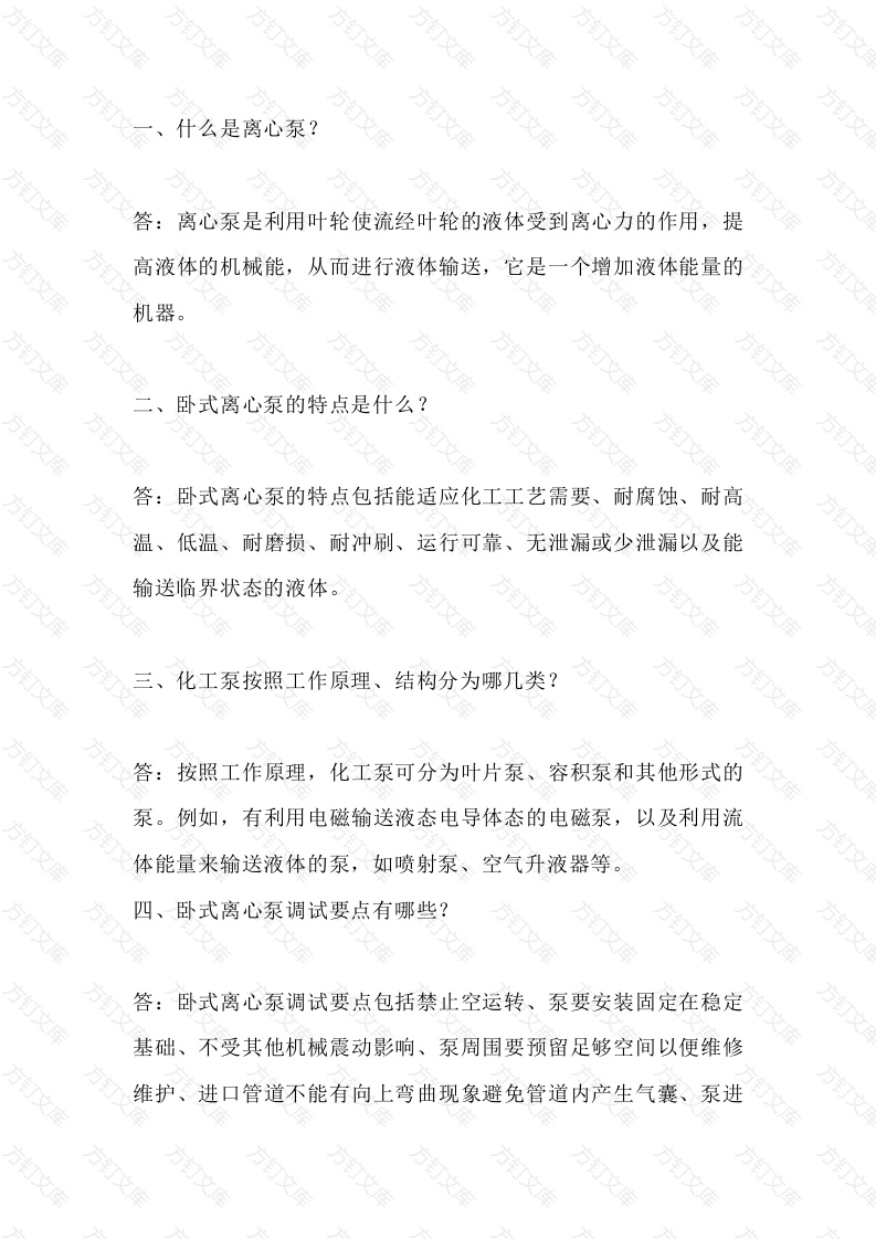 离心泵的常见问答题及解答-3封面图 - 工程文档文档